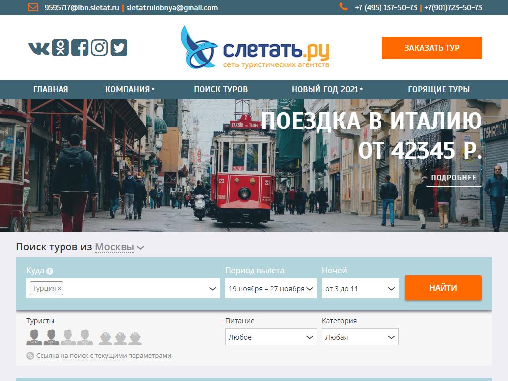 Слетать.ру (турагентство), туристическое агентство на сайте Справка-Регион