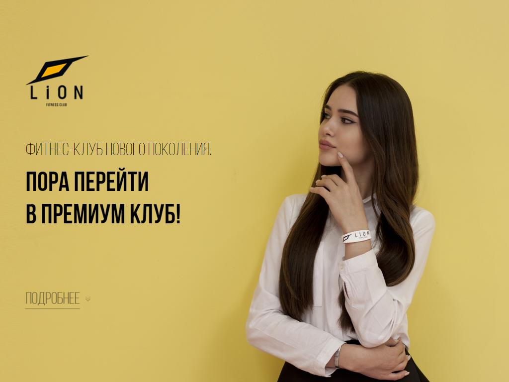 Lion Fitness, фитнес-клуб в Черкесске, Кавказская улица, 37 | адрес, телефон,  режим работы, отзывы