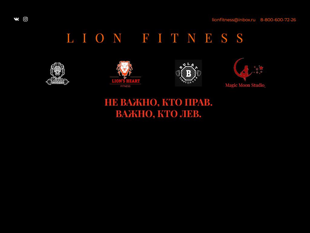 Lion Fitness, фитнес-клуб на сайте Справка-Регион