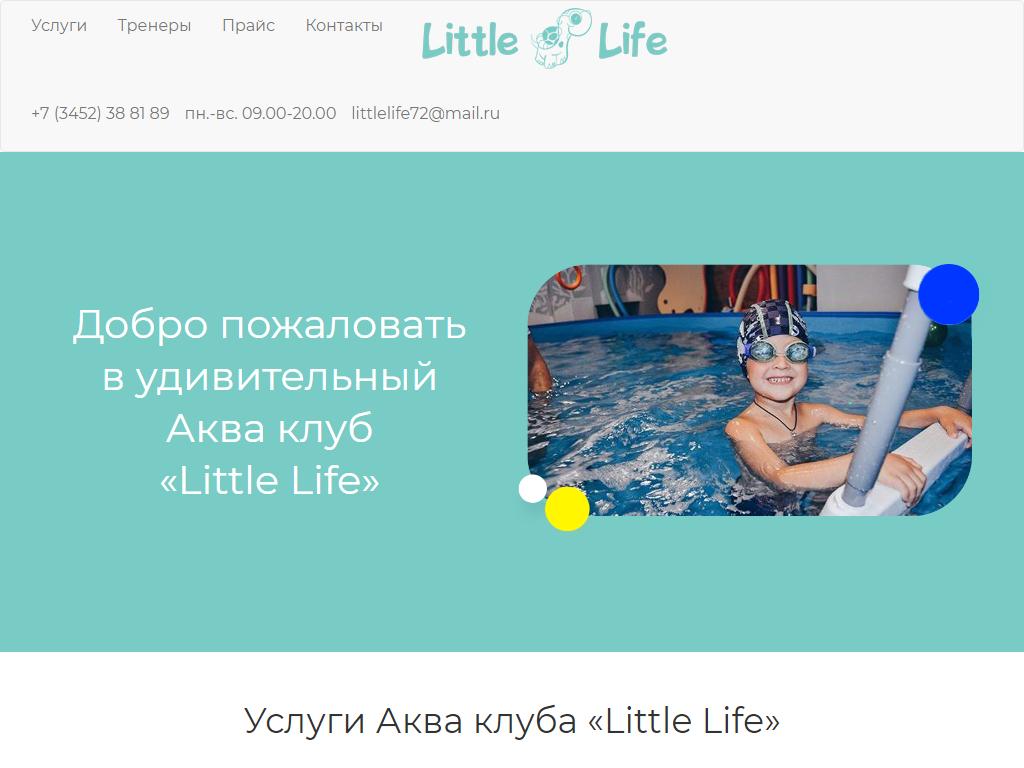 Little Life, акваклуб в Тюмени, Мельникайте, 138а | адрес, телефон, режим  работы, отзывы