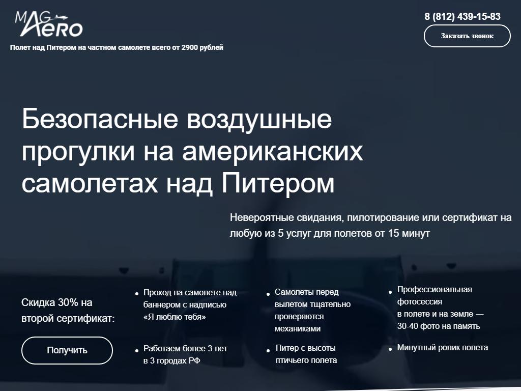 MAG Aero, компания по организации полетов на самолетах на сайте Справка-Регион