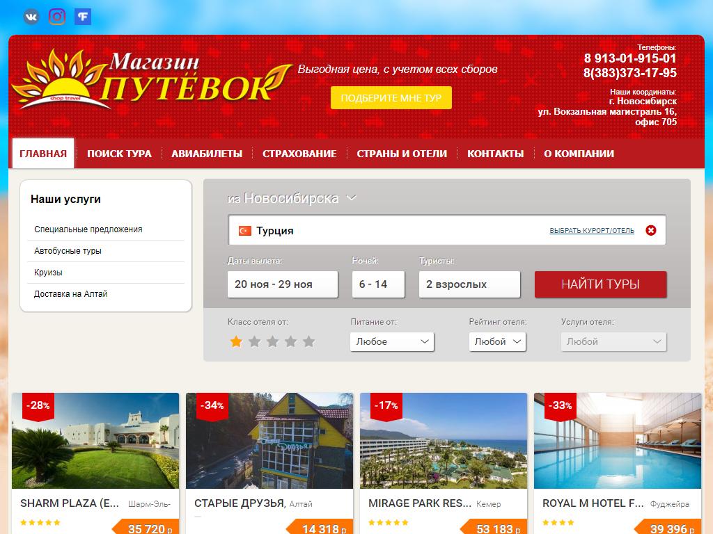 SHOP TRAVEL, магазин путевок на сайте Справка-Регион