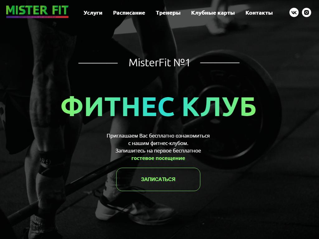 Mister Fit #1, фитнес-клуб в Ивантеевке, Пионерская, 11 | адрес, телефон,  режим работы, отзывы