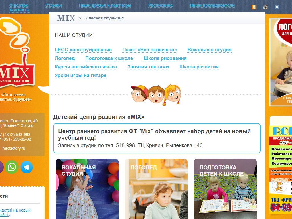 Фабрика талантов Mix, центр развития в Смоленске, Рыленкова, 40 | адрес,  телефон, режим работы, отзывы