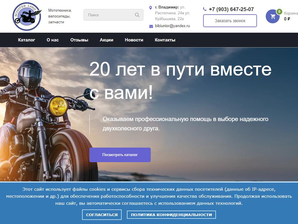 ScooterLand, салон мототехники и спортивного инвентаря в Владимире,  Растопчина, 24а | адрес, телефон, режим работы, отзывы