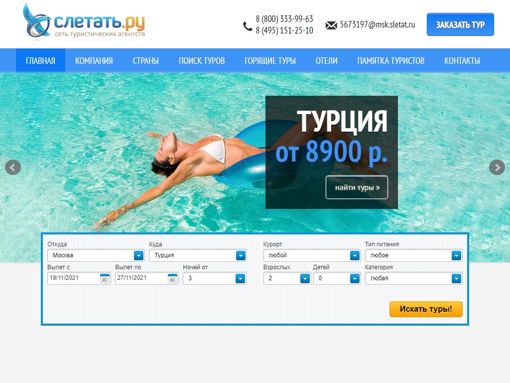 Слетать.ру, туристическое агентство на сайте Справка-Регион