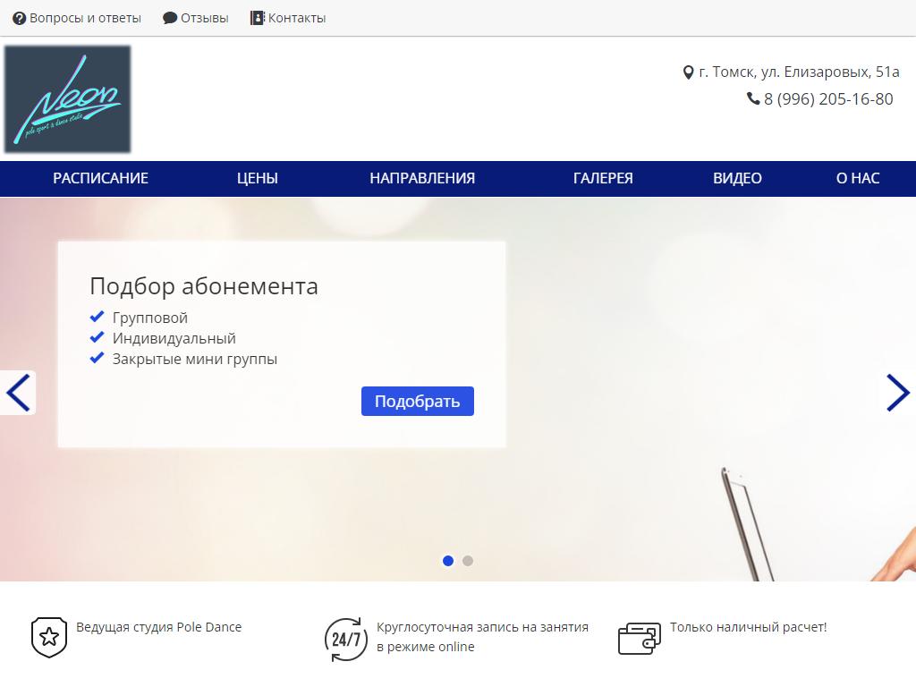 Неон, студия спорта и танца на пилоне в Томске, Елизаровых, 53/2 | адрес,  телефон, режим работы, отзывы