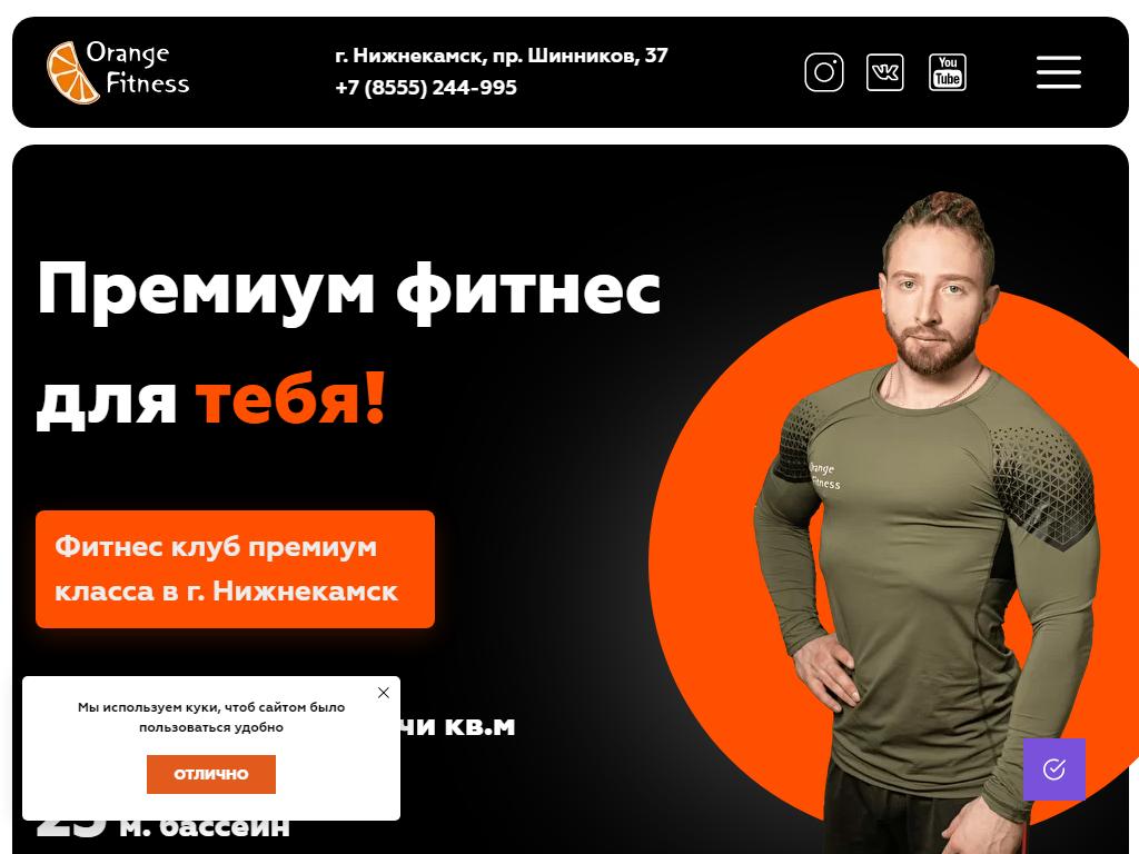 Orange адрес. Orange Fitness Нижнекамск. Оранж фитнес Нижнекамск адрес. Оранж Набережные Челны. Нижнекамск Клевер фитнес.