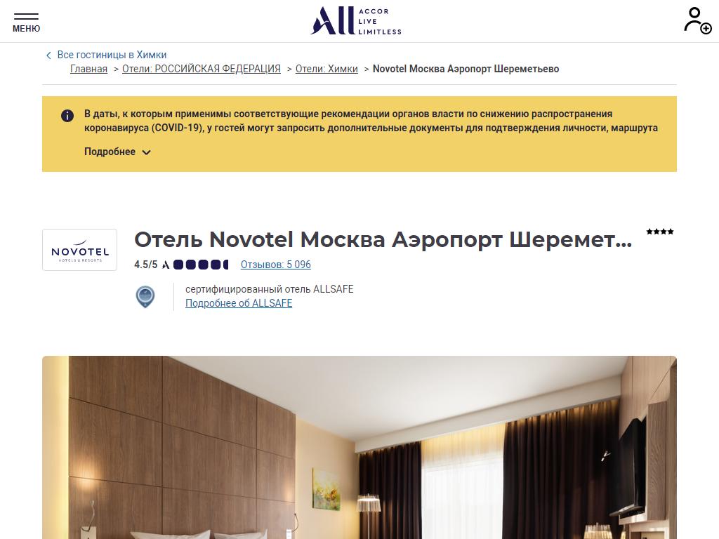 Novotel Sheremetyevo Airport на сайте Справка-Регион