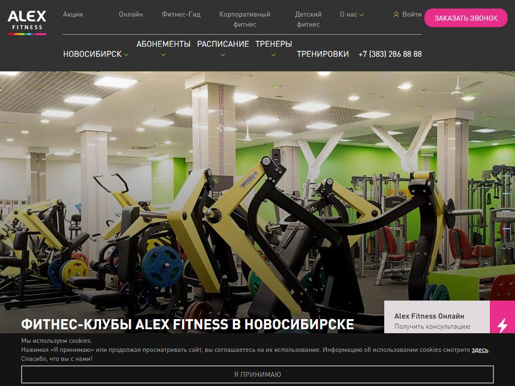 Расписание алекс. Alex Fitness Новосибирск Континент. Alex Fitness Новосибирск Троллейной. Тренажерный зал Новосибирск Континент на Троллейной.