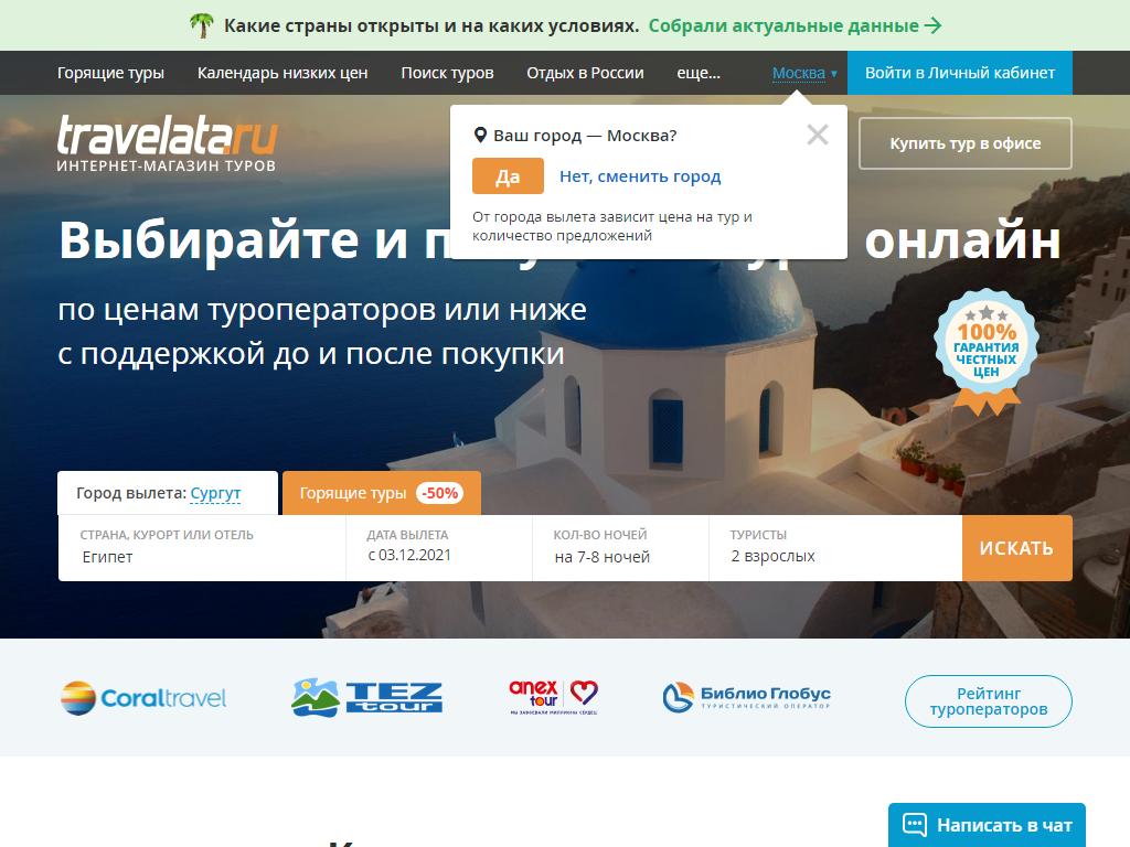 Travelata.ru, туристическая компания на сайте Справка-Регион