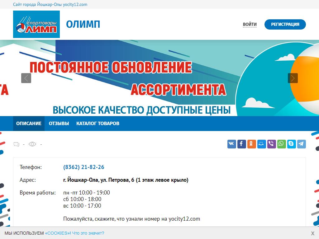 Олимп, магазин спортивных товаров в Йошкаре-Оле, Петрова, 6 | адрес, телефон,  режим работы, отзывы