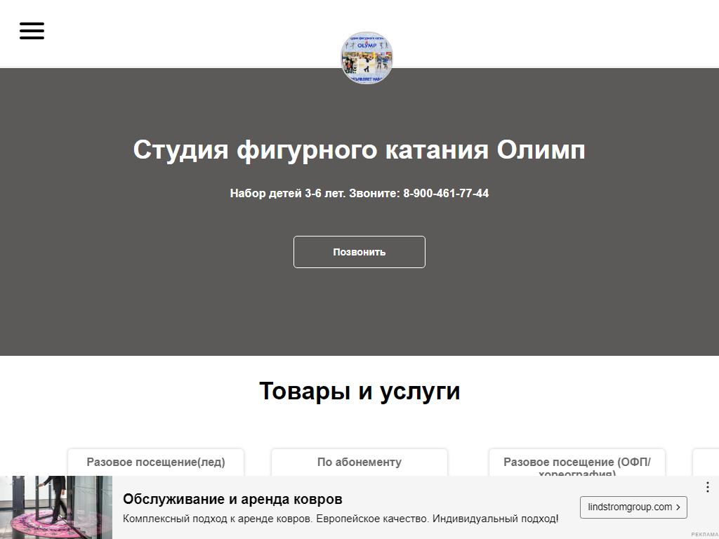 Олимп, студия фигурного катания на сайте Справка-Регион