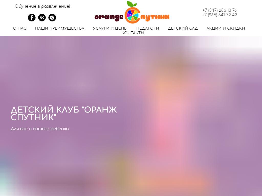 Оранж Спутник, клуб для детей на сайте Справка-Регион