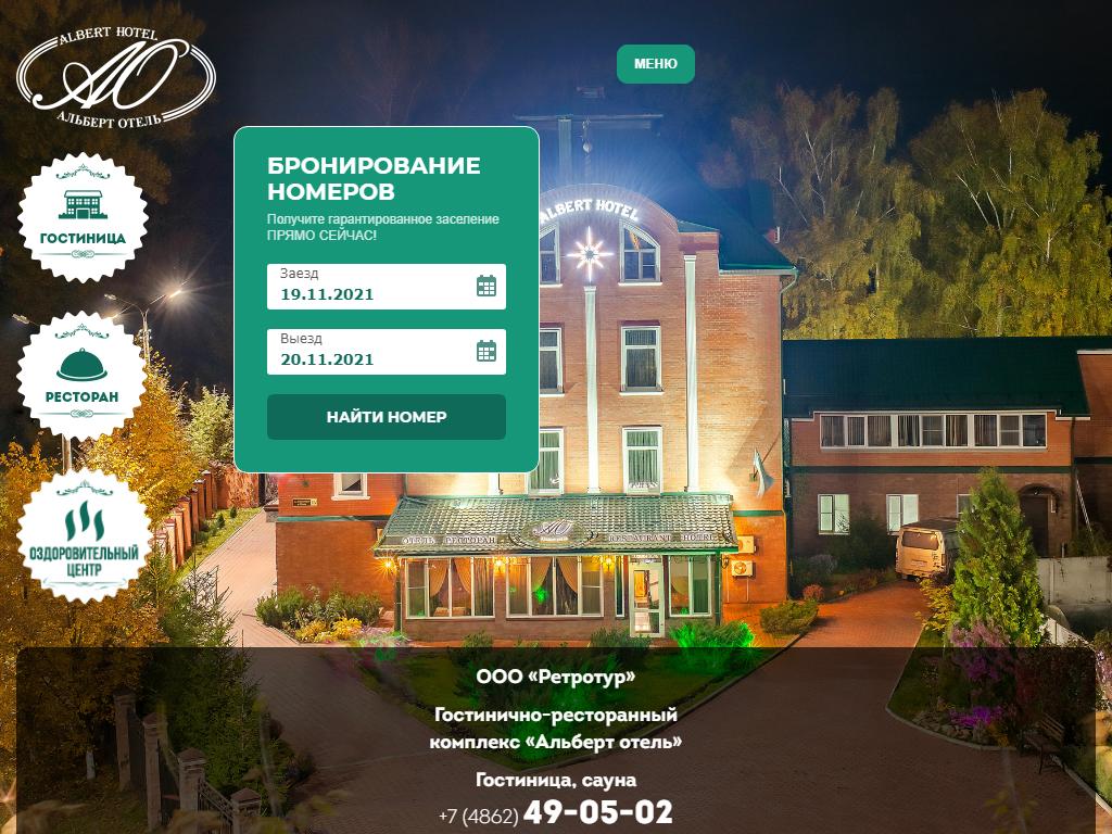 Альберт отель, гостинично-ресторанный комплекс на сайте Справка-Регион
