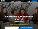 Оф. сайт организации okay-school.ru