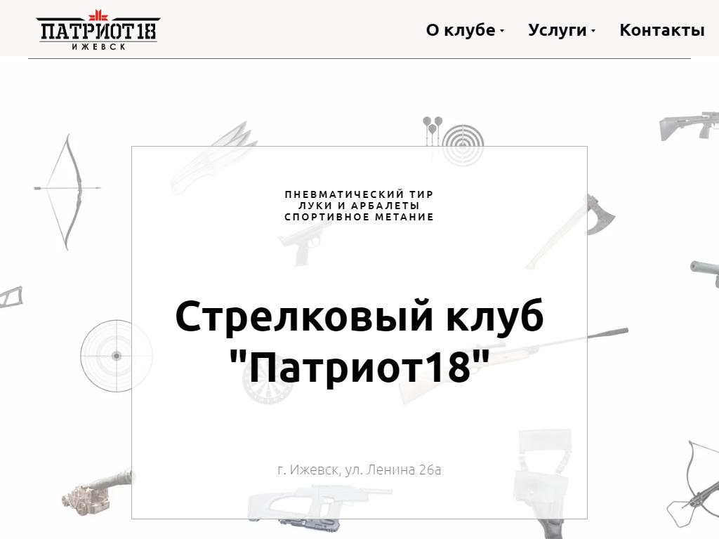 Патриот18, стрелковый клуб в Ижевске, Ленина, 26а | адрес, телефон, режим  работы, отзывы