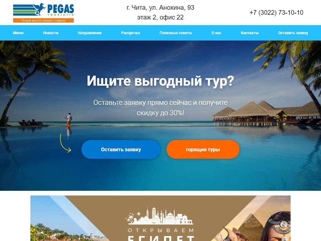 Pegas Touristik, туристическое агентство в Чите, Анохина, 93 | адрес,  телефон, режим работы, отзывы