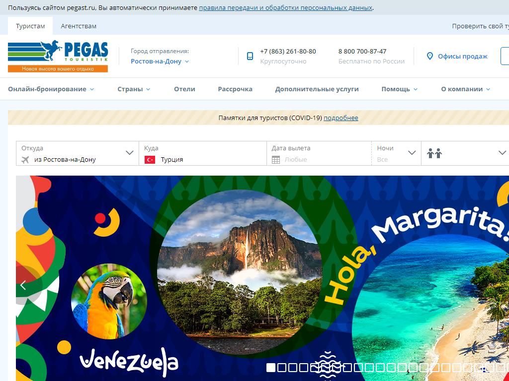 PEGAS TOURISTIK, официальный офис продаж на сайте Справка-Регион