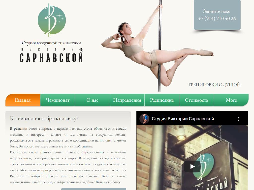 Студия воздушного танца и фитнеса Виктории Сарнавской на сайте Справка-Регион