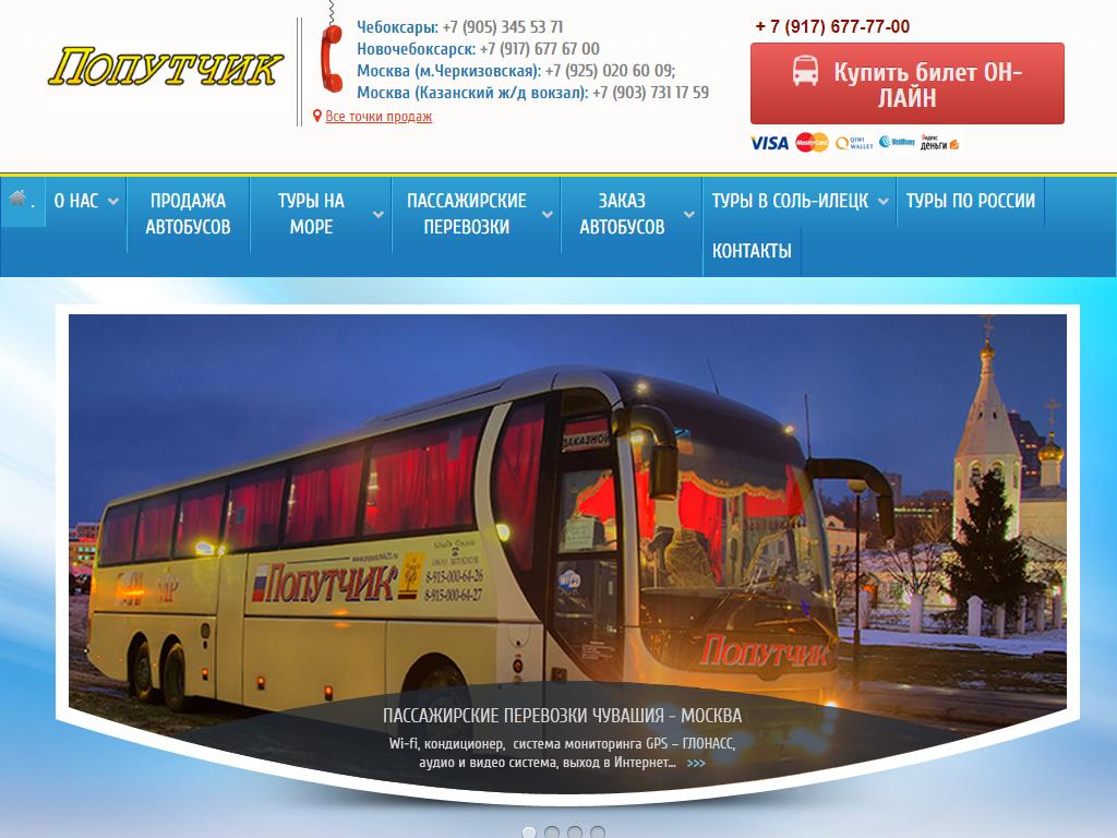 Попутчик, транспортно-туристическая компания на сайте Справка-Регион