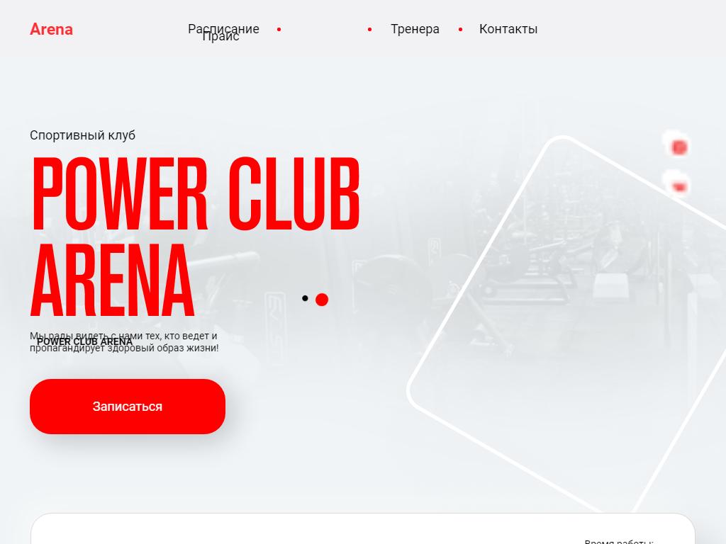 Power Club Arena, спортивный клуб на сайте Справка-Регион