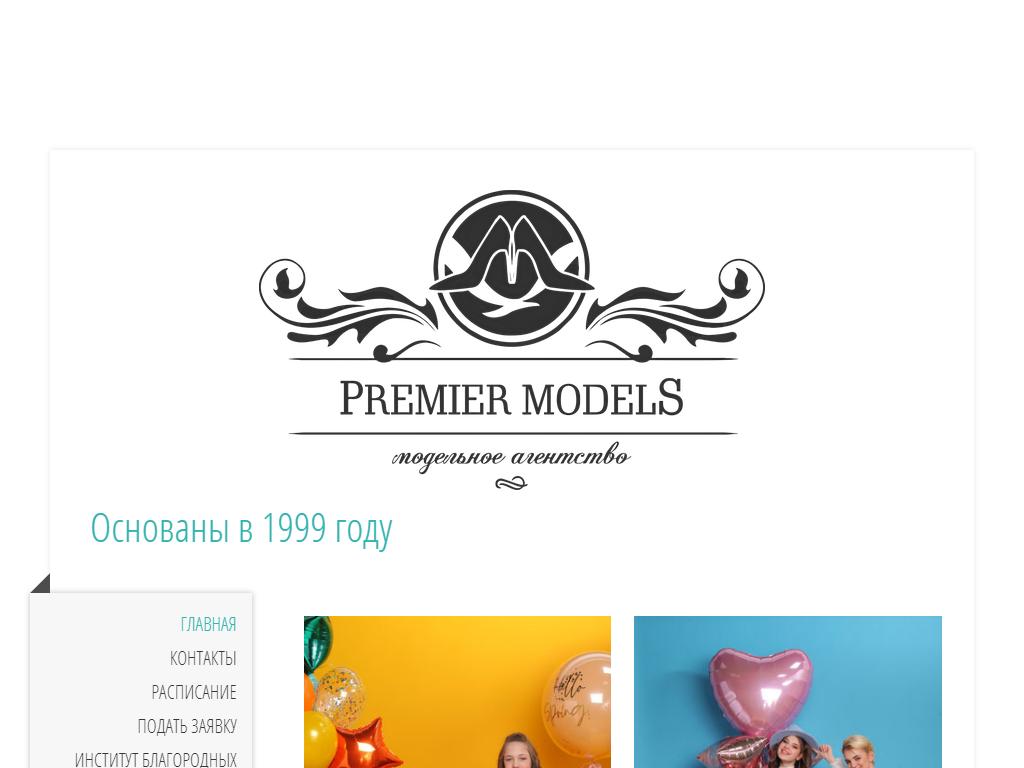 Premier Models, модельное агентство на сайте Справка-Регион