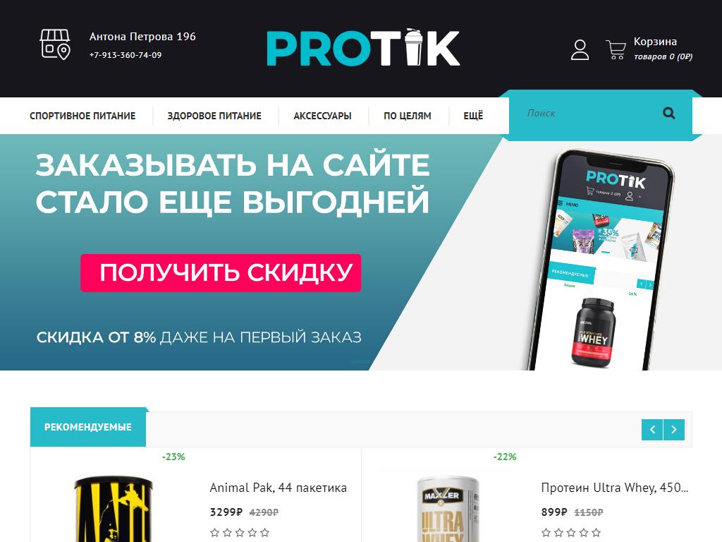 PROTIK.RU, магазин спортивного питания в Барнауле, Антона Петрова, 196 |  адрес, телефон, режим работы, отзывы