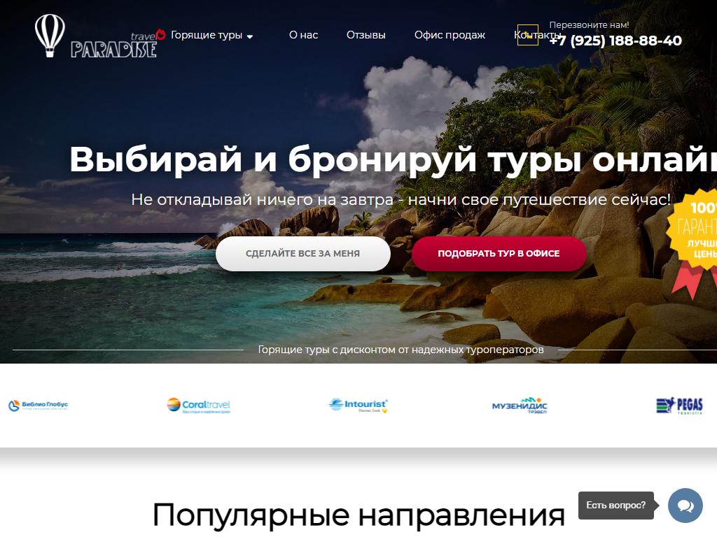 Paradise travel, агентство на сайте Справка-Регион