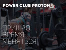 Официальная страница Power Club Proton, спортивный клуб на сайте Справка-Регион