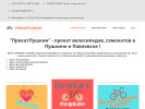 Оф. сайт организации prokatpushkin.ru