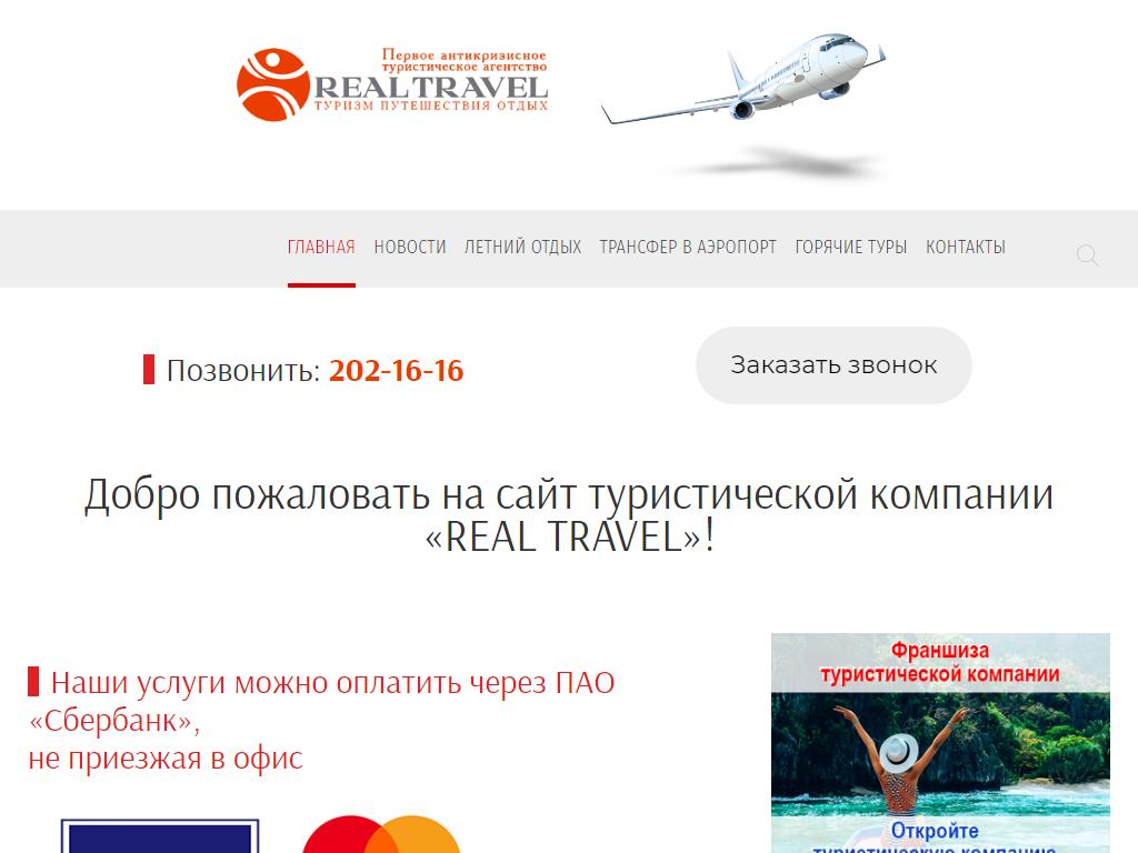 Real Travel, многопрофильное агентство на сайте Справка-Регион