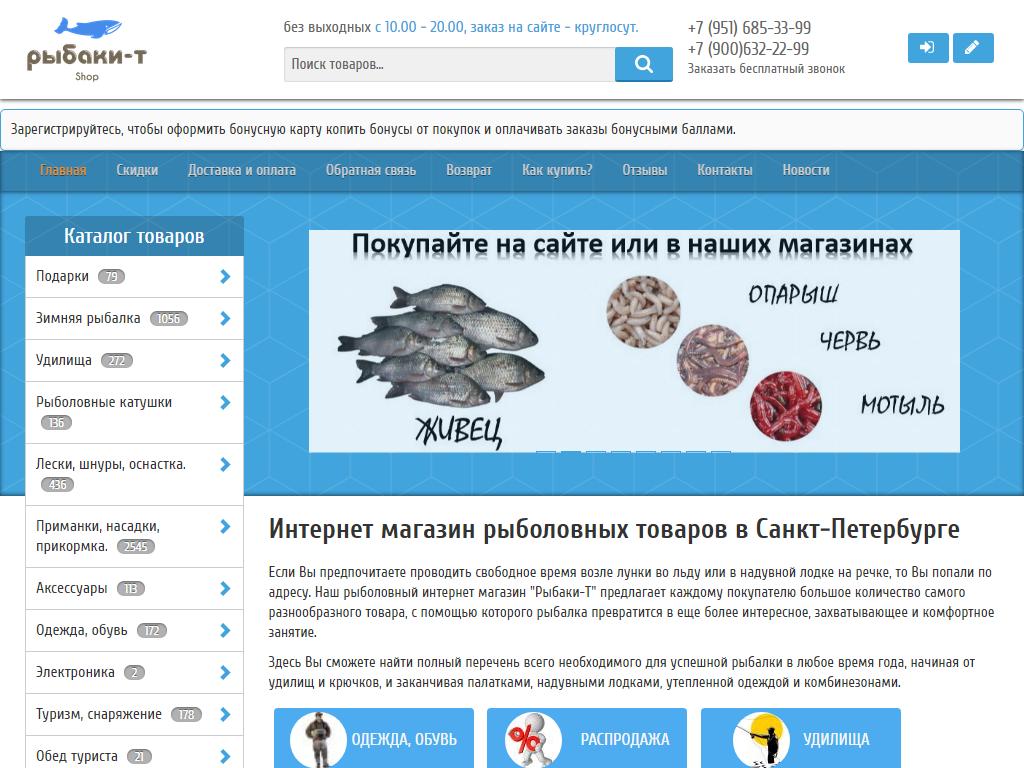 Рыбаки-Т Shop, интернет-магазин товаров для рыбалки и туризма на сайте Справка-Регион