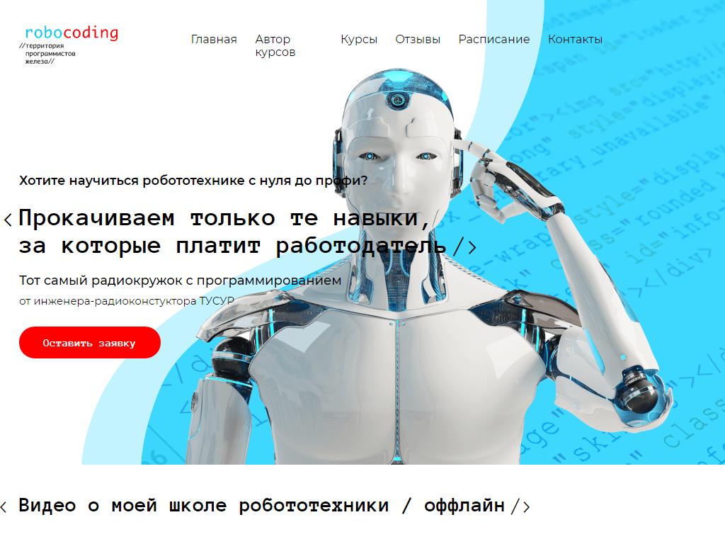 Робокодинг, школа образовательной робототехники на сайте Справка-Регион