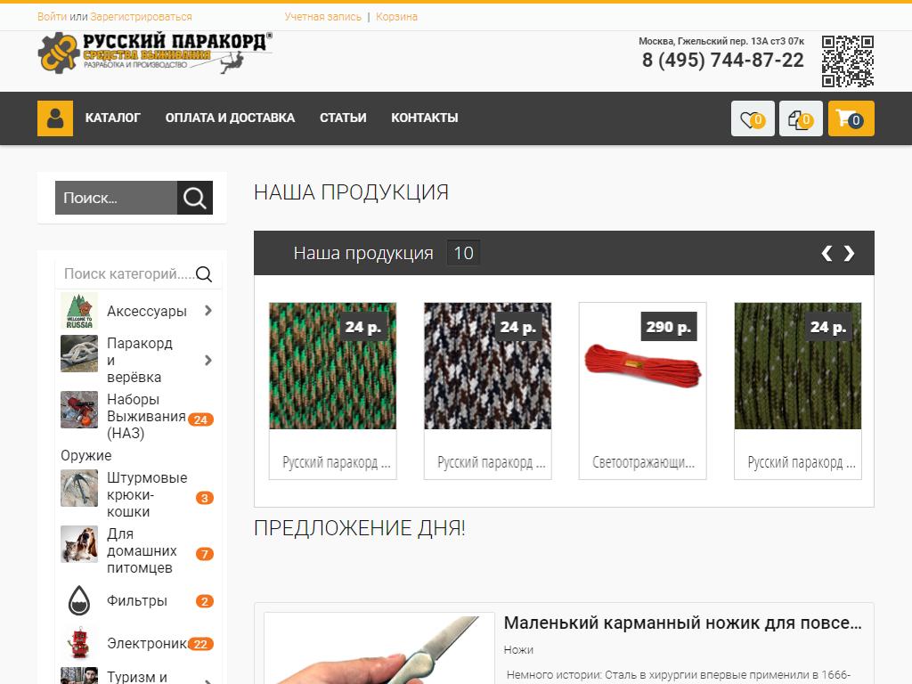Русский паракорд, торговая компания на сайте Справка-Регион