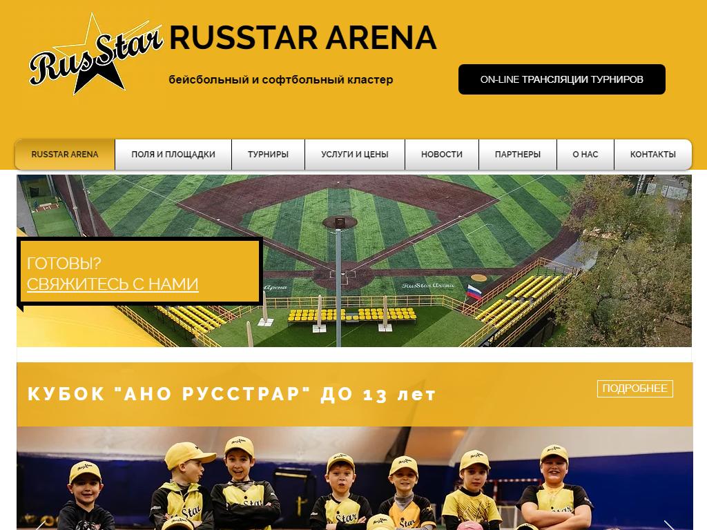 Russtar Arena, бейсбольный стадион на сайте Справка-Регион