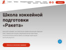 Оф. сайт организации raketahockey.ru