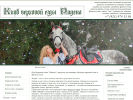 Оф. сайт организации riding-horse.ru