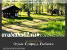 Оф. сайт организации rybalka62.ru