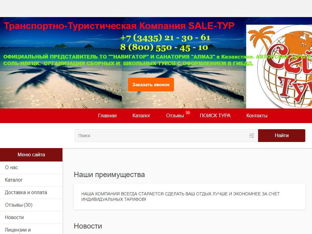 Sale-Тур, туристическое агентство на сайте Справка-Регион