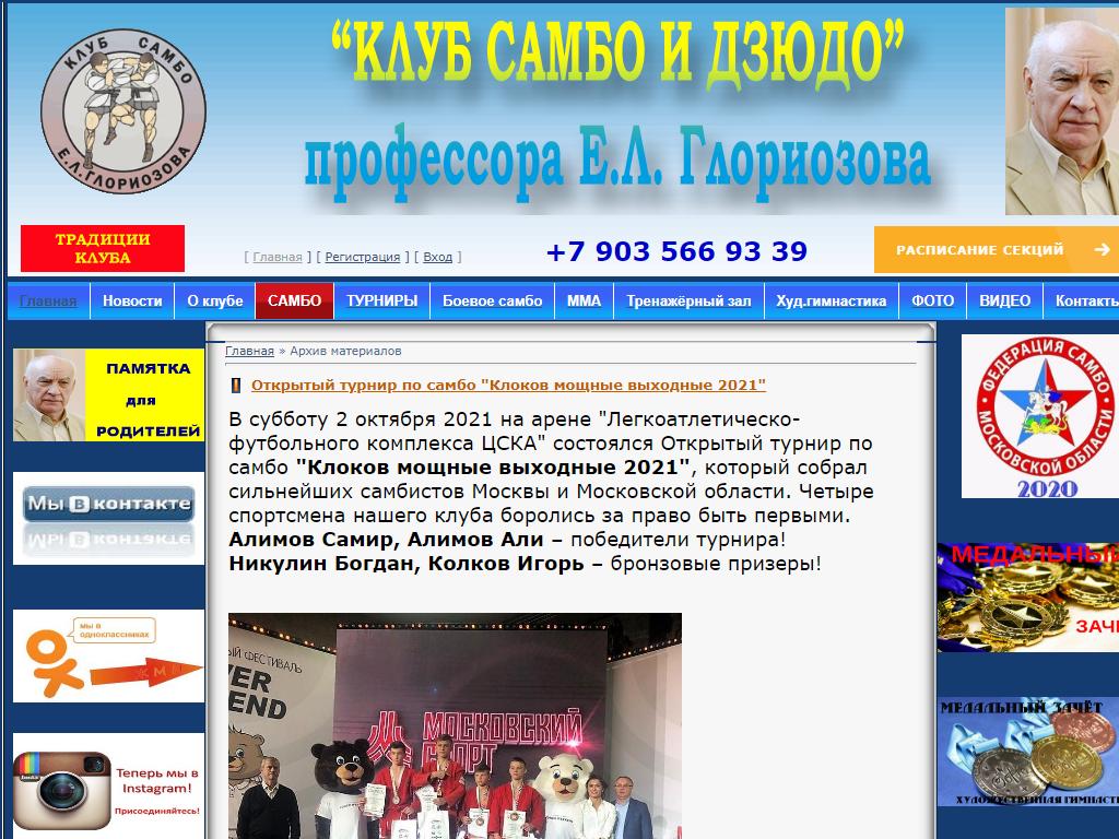 Клуб самбо профессора Е.Л. Глориозова на сайте Справка-Регион