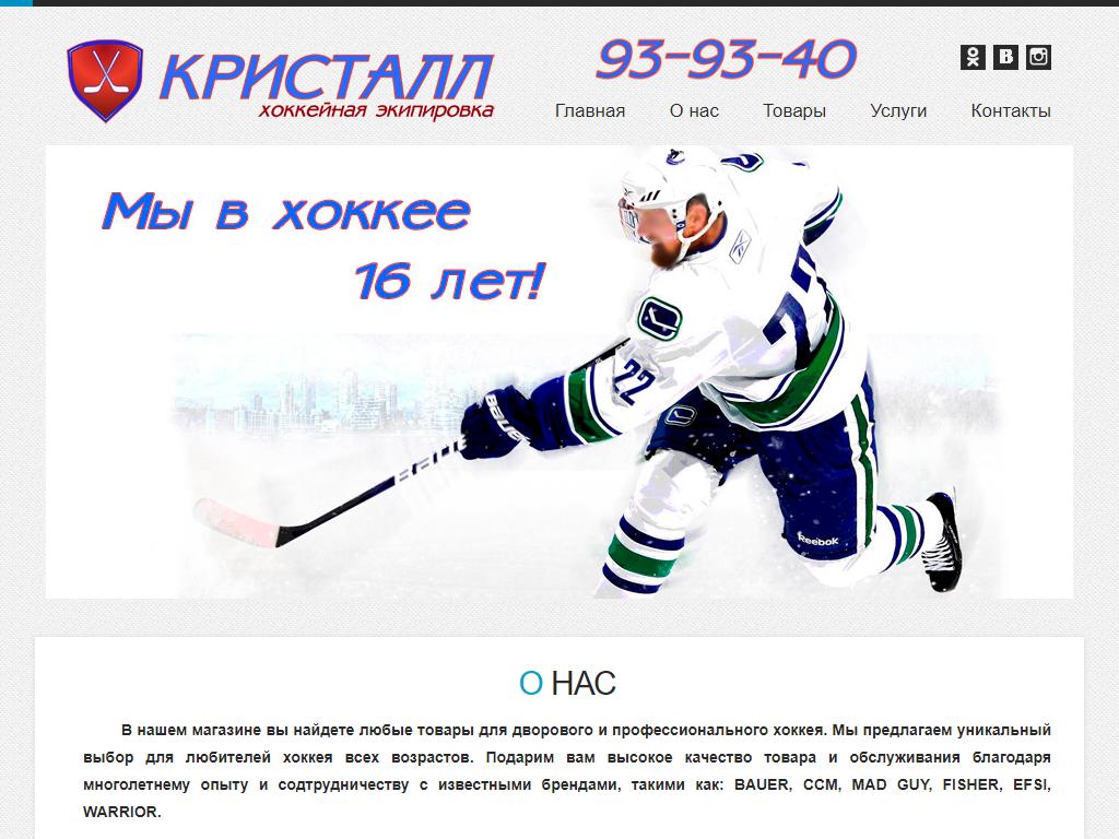 Кристалл, магазин хоккейной экипировки в Саратове, Чернышевского, 63 к2 |  адрес, телефон, режим работы, отзывы