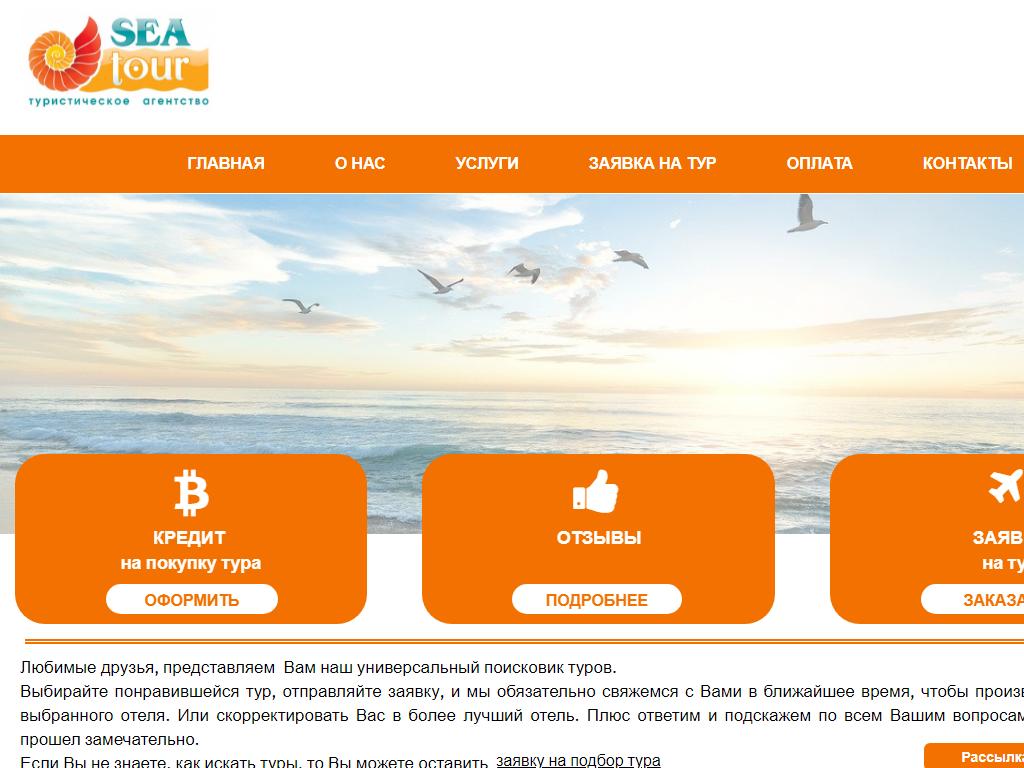 SEA-tour, туристическое агентство на сайте Справка-Регион