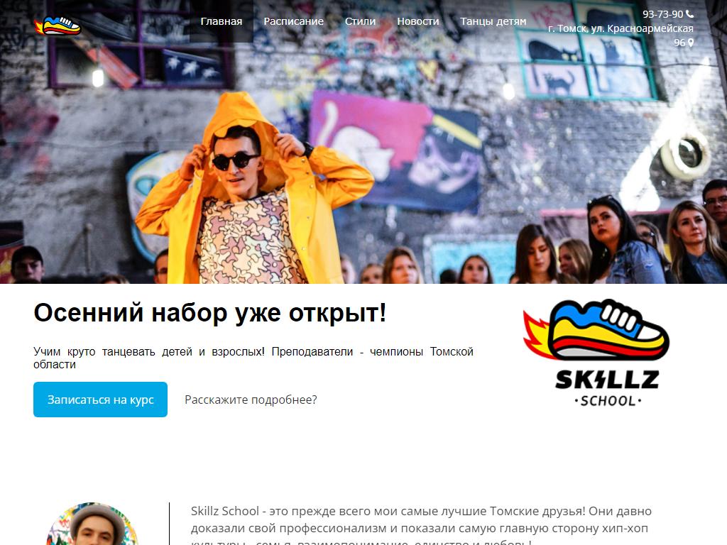 Skillz School, школа уличных танцев на сайте Справка-Регион