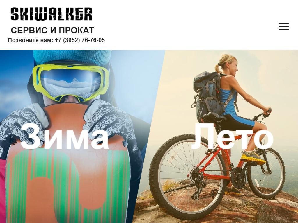 Skiwalker, компания по прокату и ремонту велосипедов, сноубордов, лыж в  Иркутске, Култукская, 13 | адрес, телефон, режим работы, отзывы