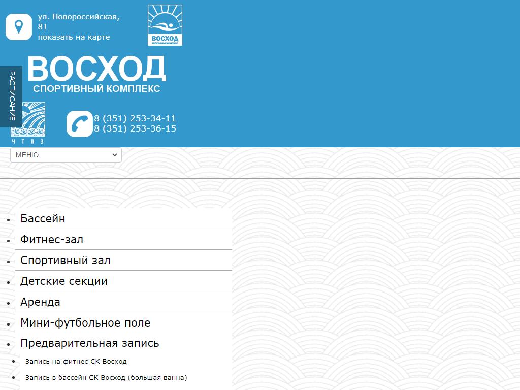 Восход, спортивный комплекс в Челябинске, Новороссийская, 81 | адрес,  телефон, режим работы, отзывы