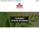 Оф. сайт организации skazka164.ru