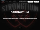 Оф. сайт организации strongtium.ru