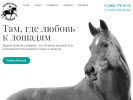 Оф. сайт организации svo-horse.ru