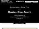 Официальная страница Swing Time, танцевальная школа на сайте Справка-Регион